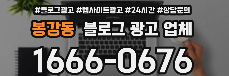 봉강동 블로그 광고 업체