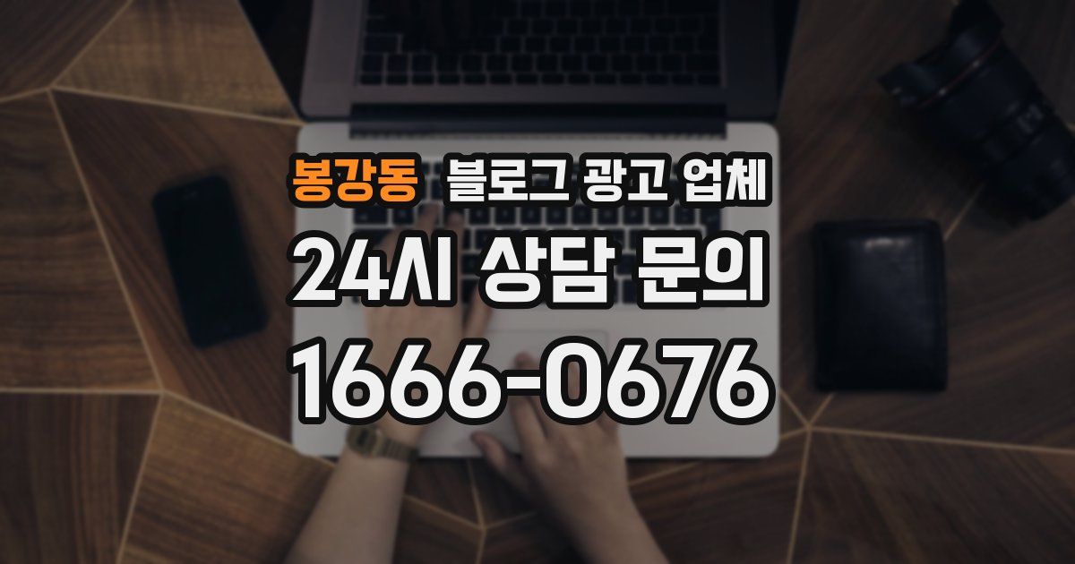 봉강동 블로그 광고 업체