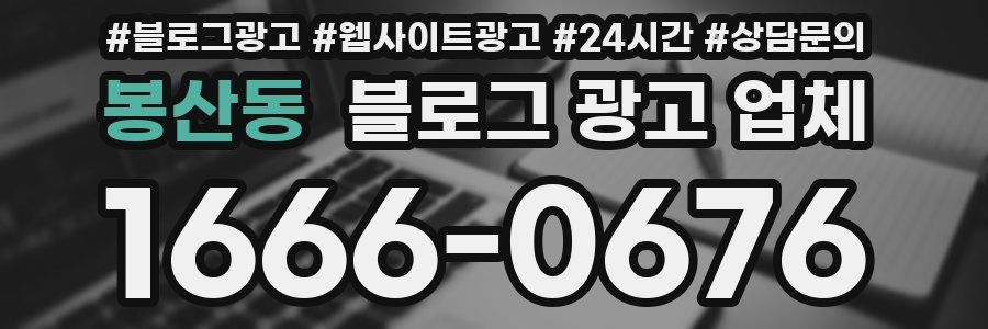 봉산동 블로그 광고 업체