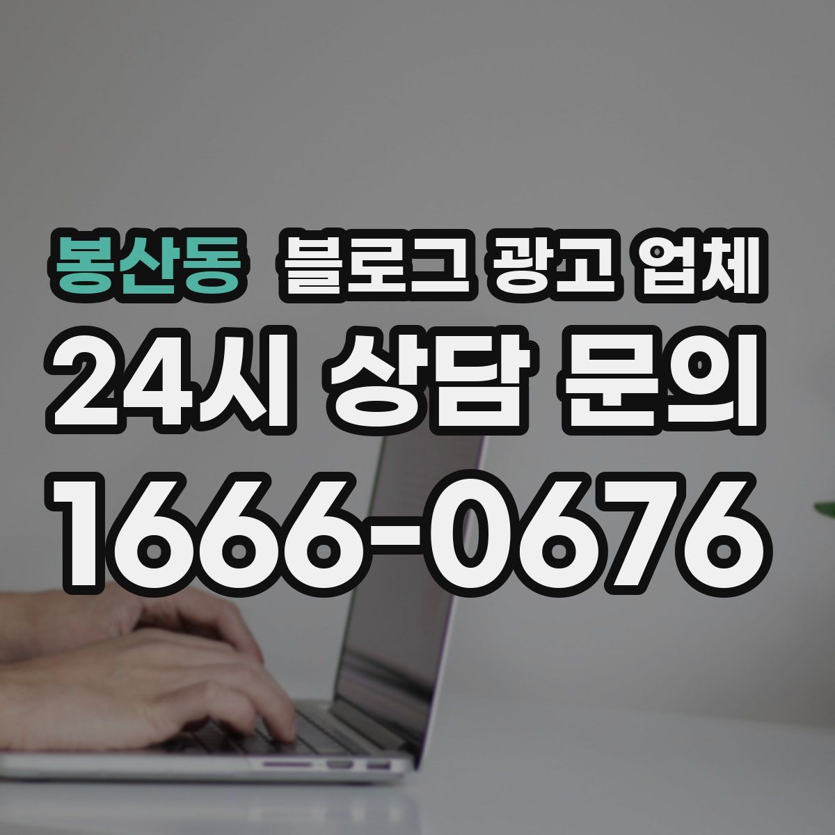 봉산동 블로그 광고 업체