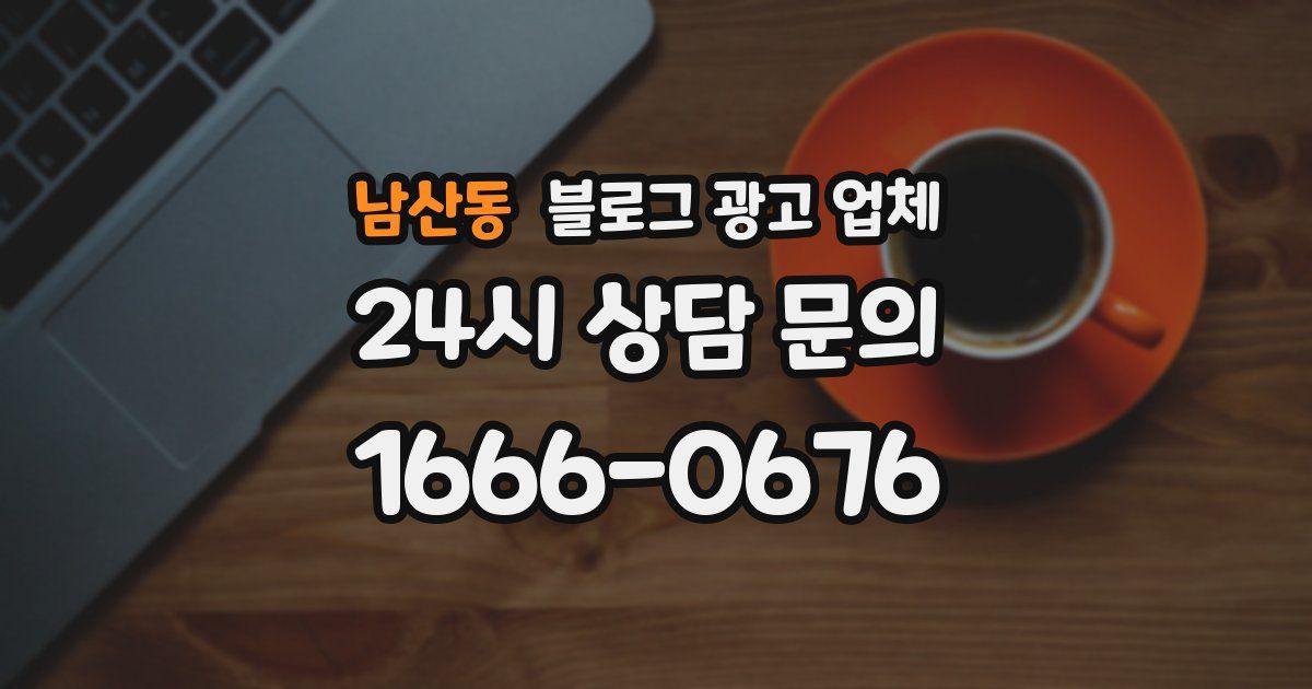 남산동 블로그 광고 업체