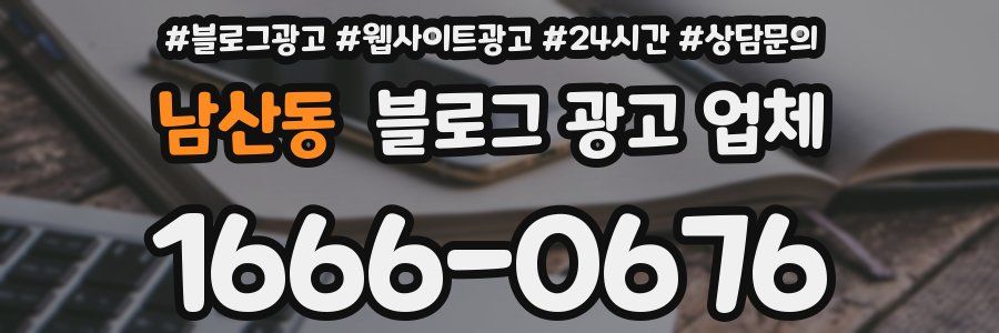 남산동 블로그 광고 업체