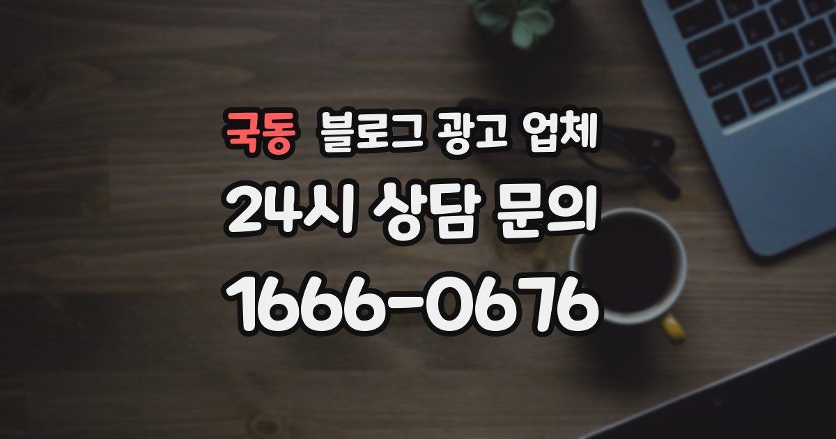 국동 블로그 광고 업체