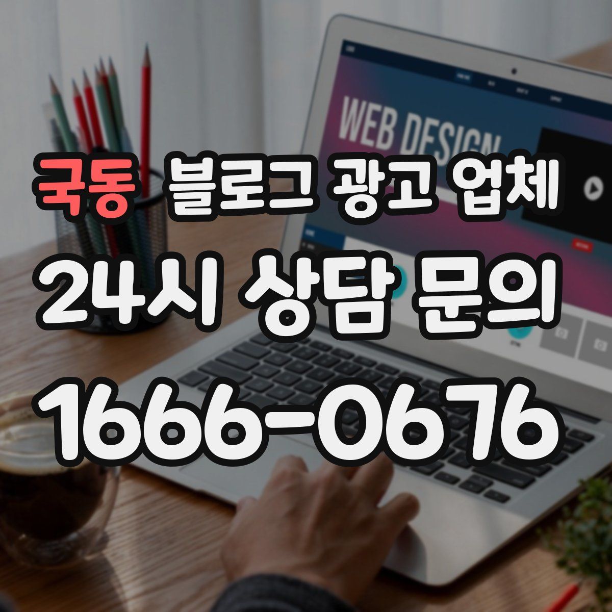 국동 블로그 광고 업체