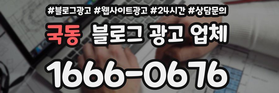 국동 블로그 광고 업체