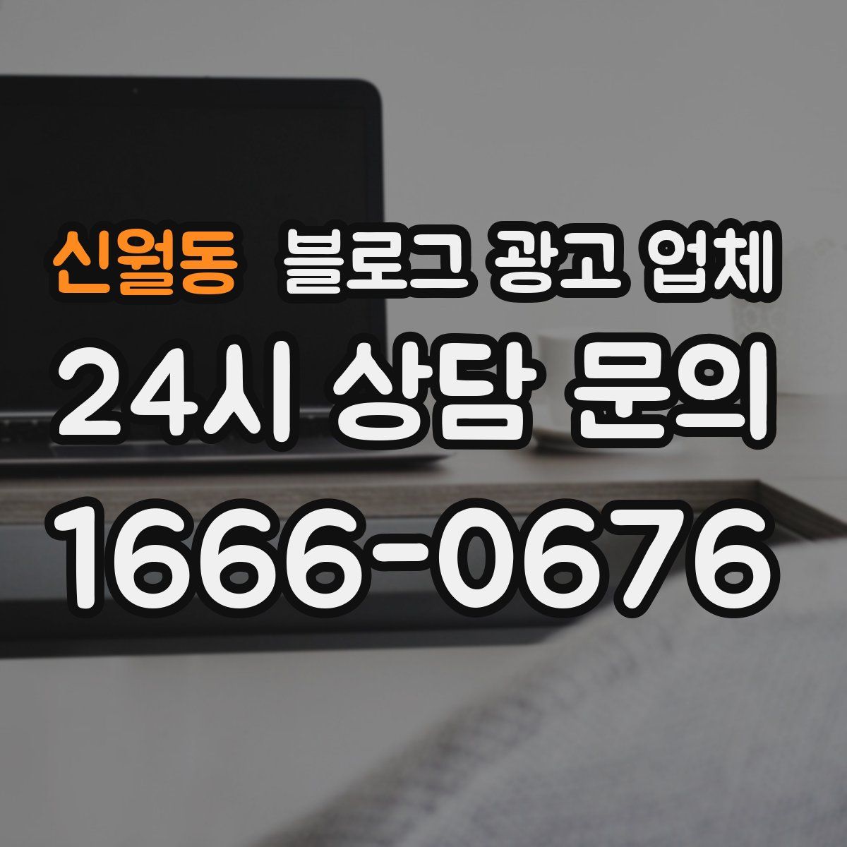신월동 블로그 광고 업체