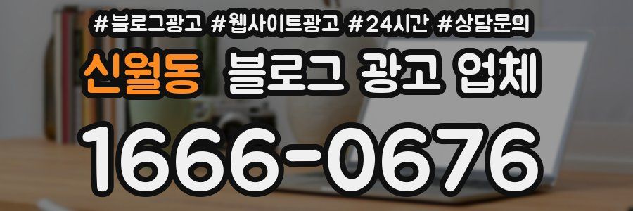 신월동 블로그 광고 업체