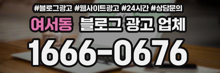 여서동 블로그 광고 업체