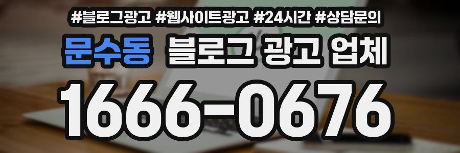 문수동 블로그 광고 업체