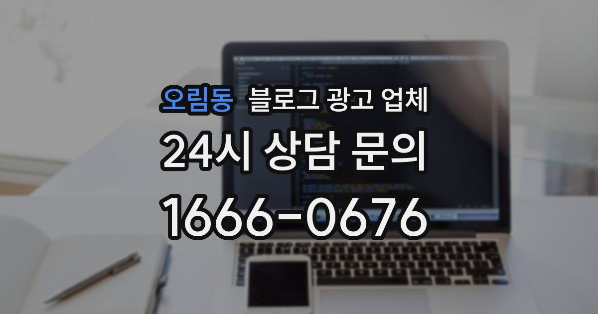 오림동 블로그 광고 업체