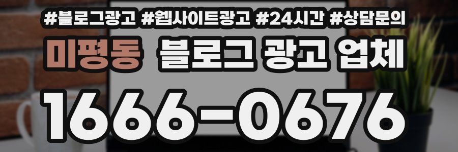 미평동 블로그 광고 업체