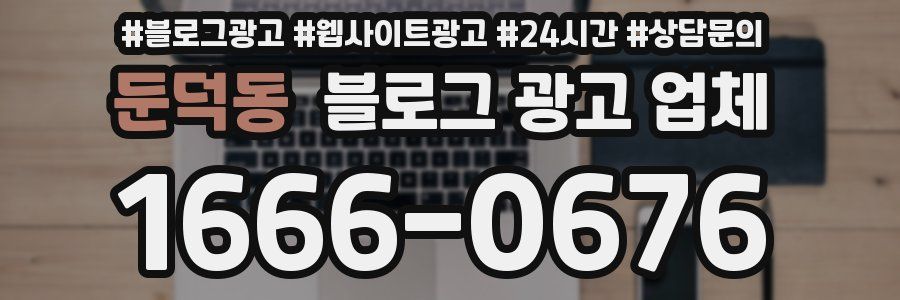 둔덕동 블로그 광고 업체