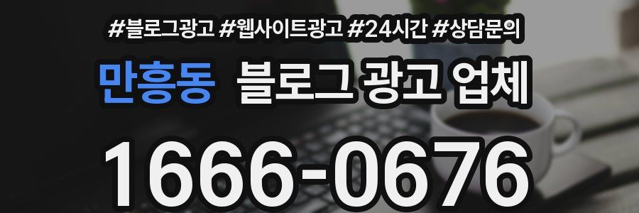 만흥동 블로그 광고 업체