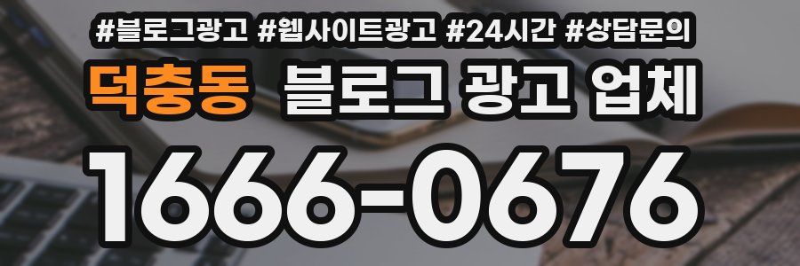 덕충동 블로그 광고 업체