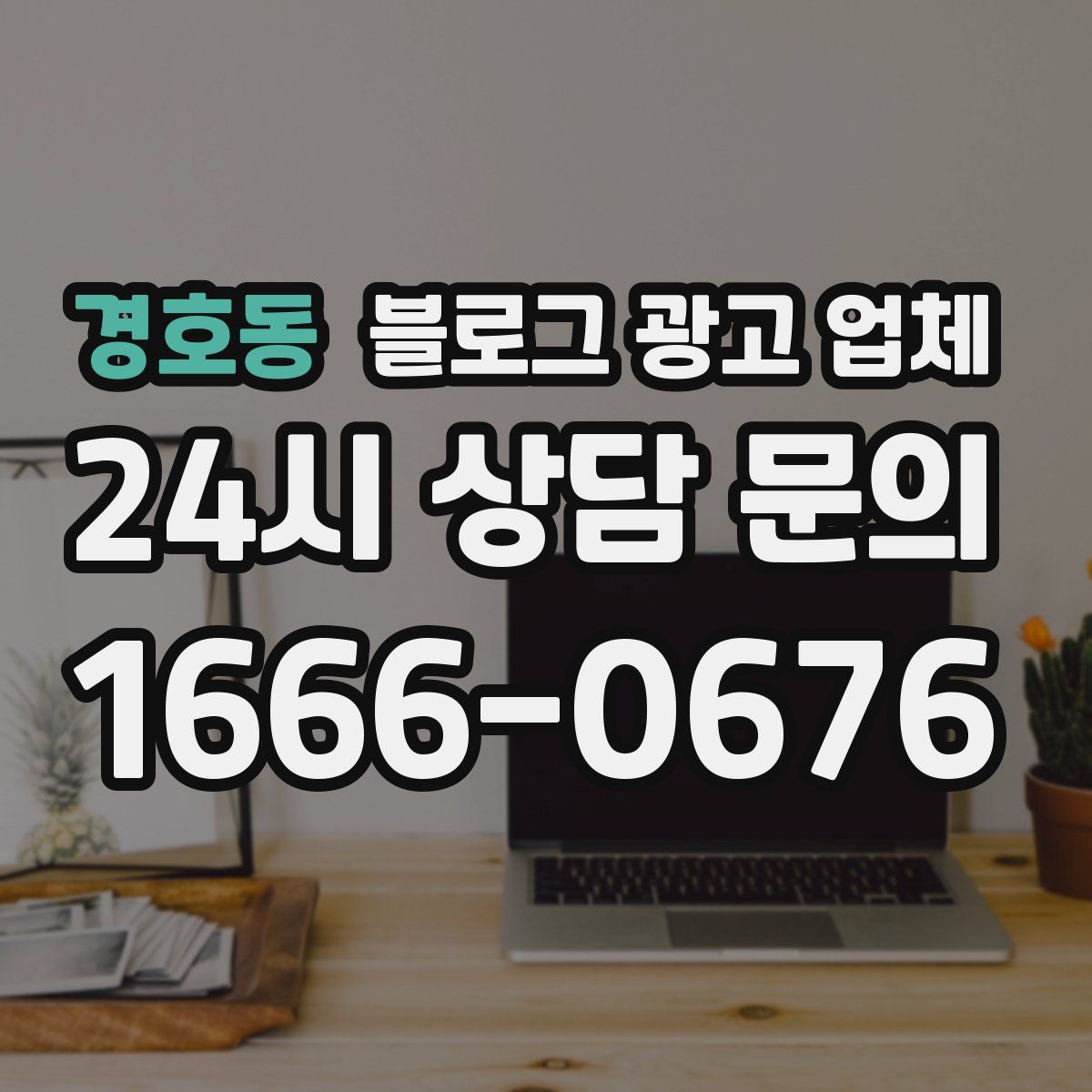경호동 블로그 광고 업체