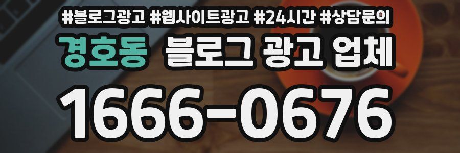 경호동 블로그 광고 업체