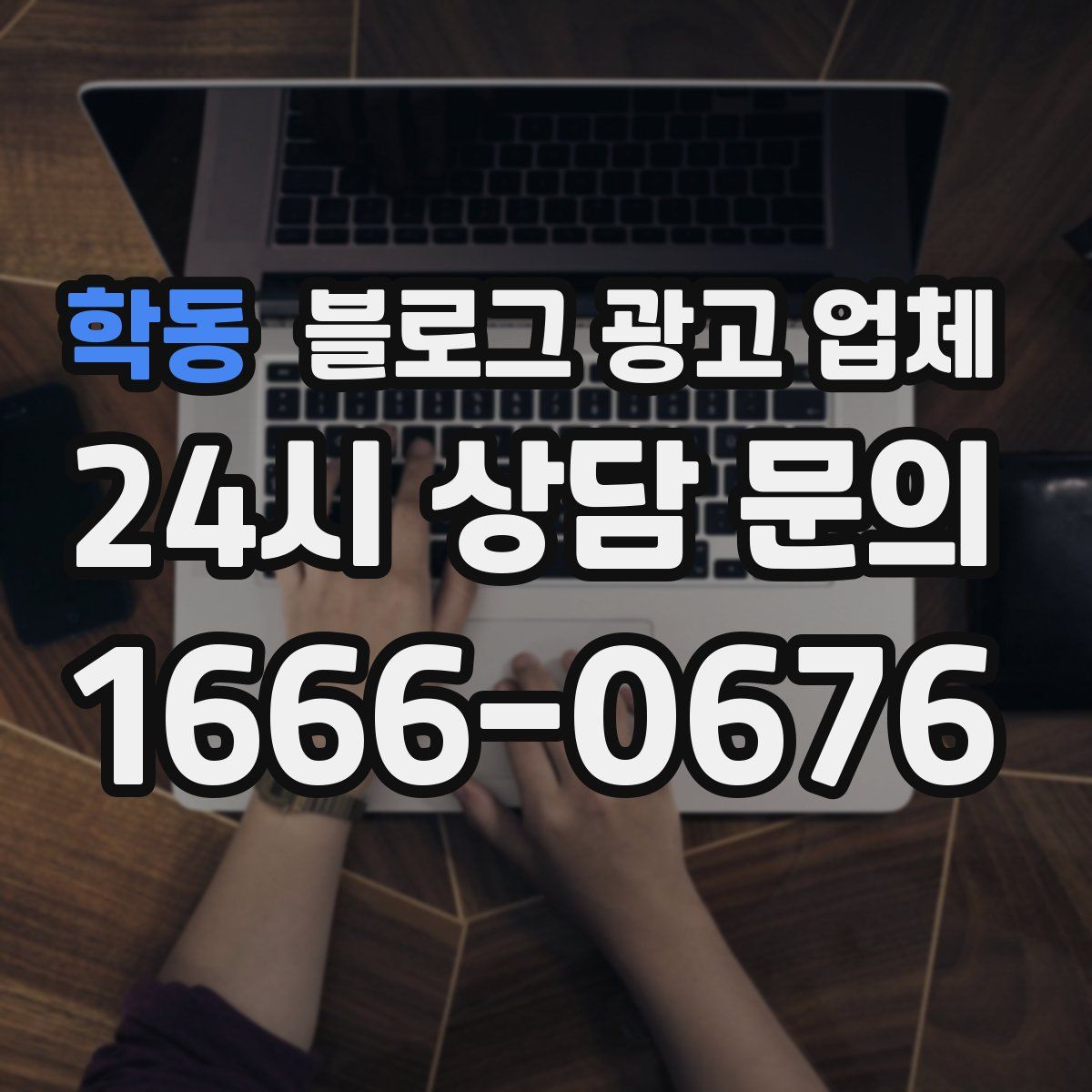학동 블로그 광고 업체