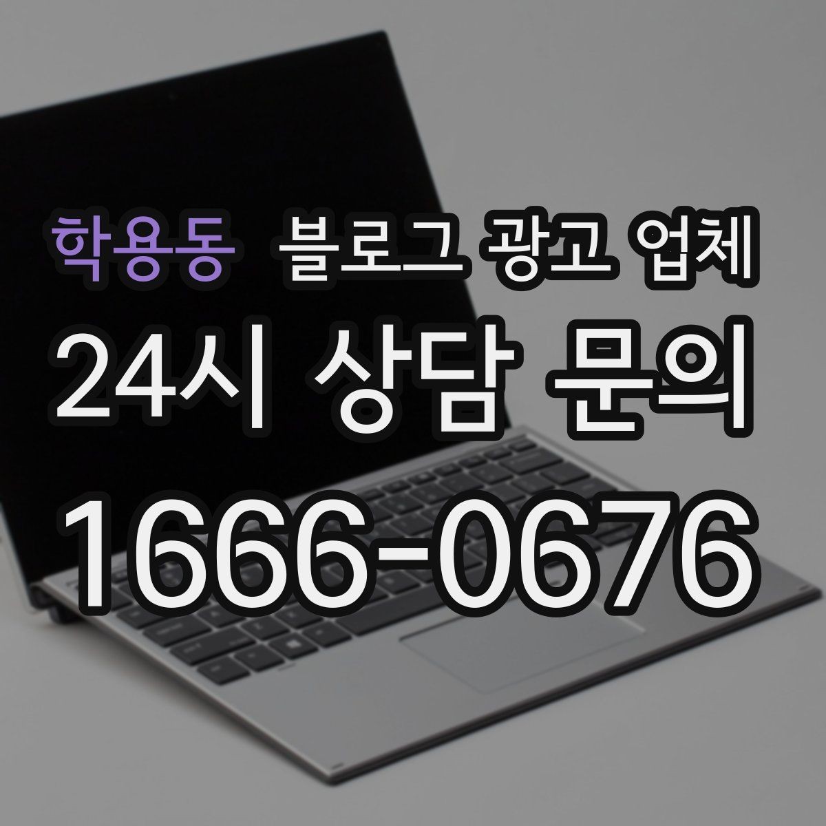 학용동 블로그 광고 업체 선정 시 커뮤니케이션 체크포인트