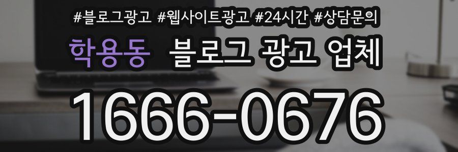 학용동 블로그 광고 업체