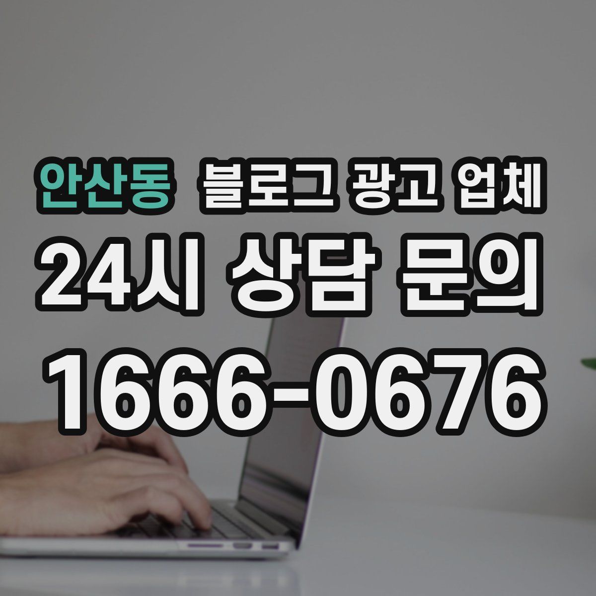 안산동 블로그 광고 업체