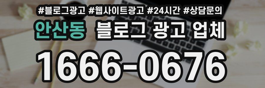 안산동 블로그 광고 업체