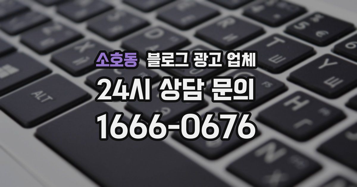 소호동 블로그 광고 업체