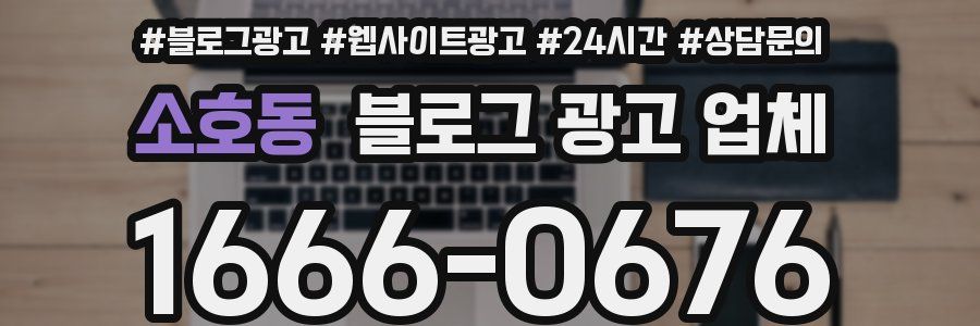 소호동 블로그 광고 업체