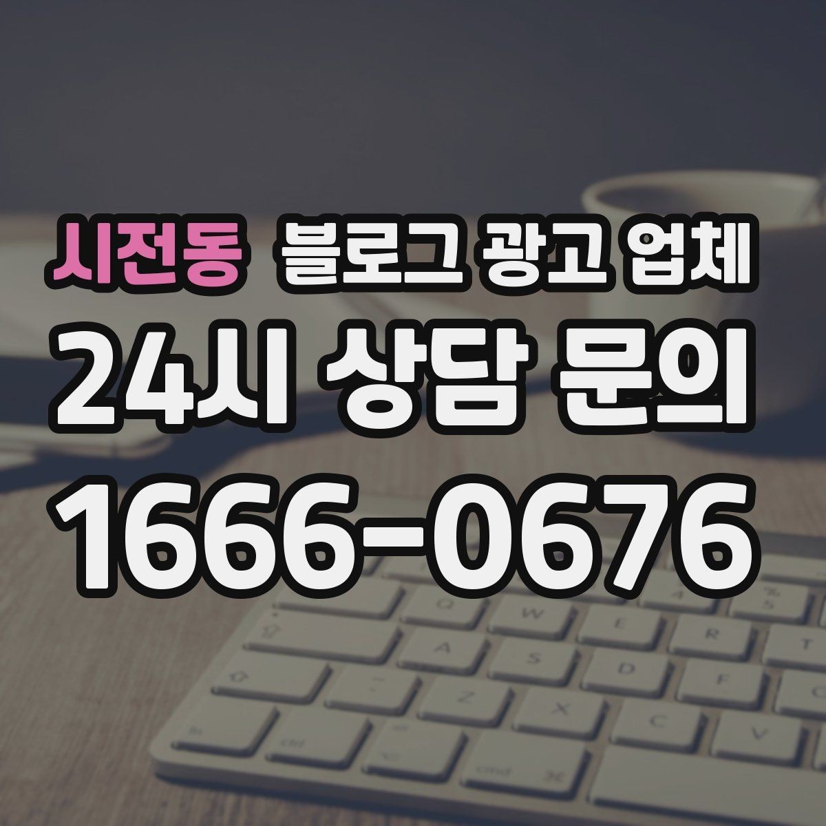 시전동 블로그 광고 업체 이용 시 수정 요청은 어디까지 가능한가