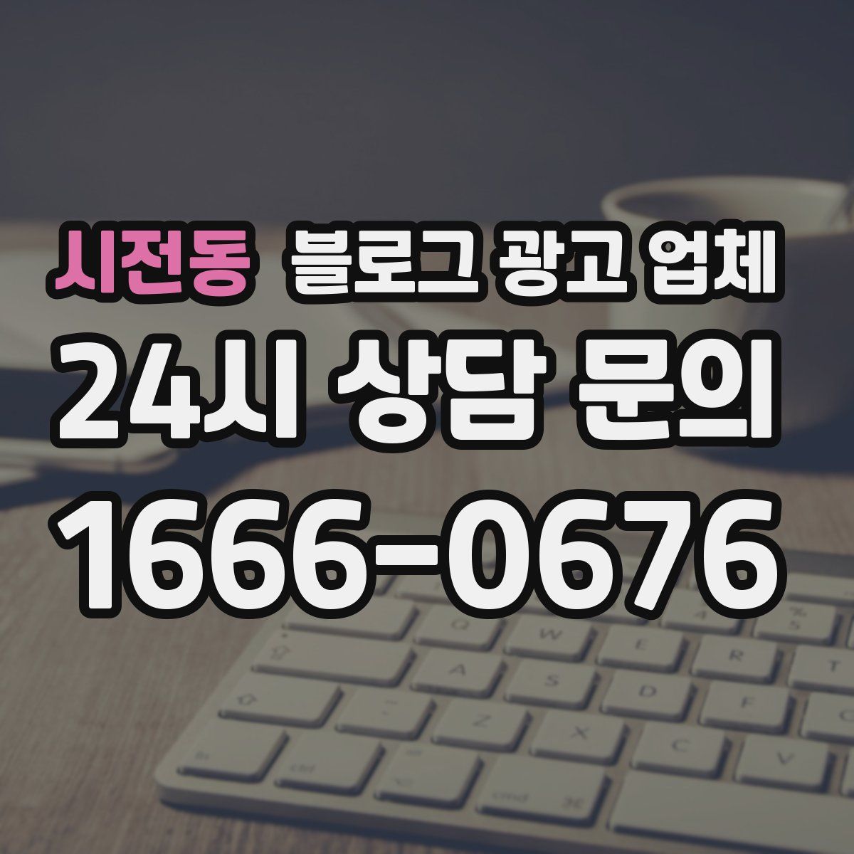 시전동 블로그 광고 업체