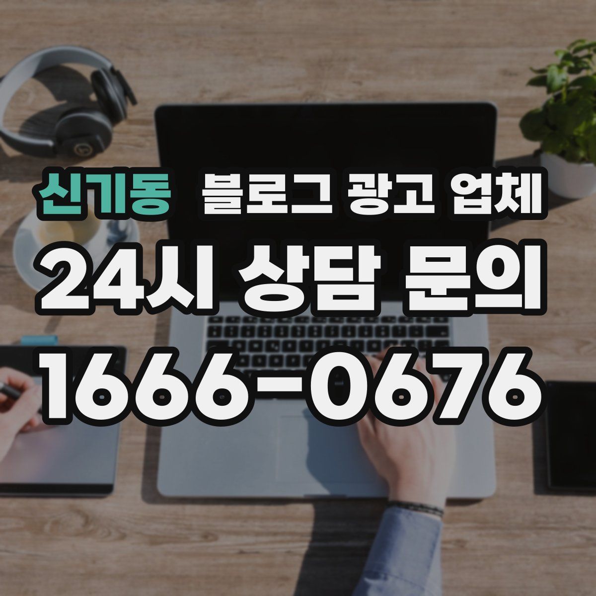 신기동 블로그 광고 업체