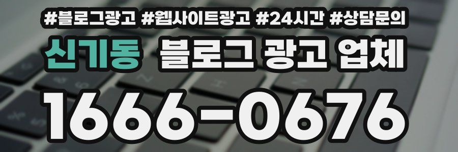 신기동 블로그 광고 업체