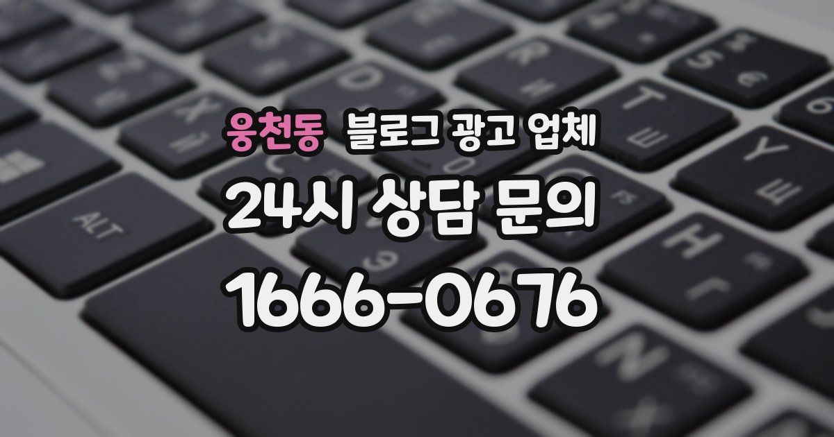 웅천동 블로그 광고 업체