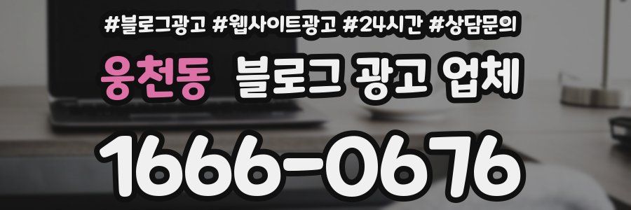 웅천동 블로그 광고 업체
