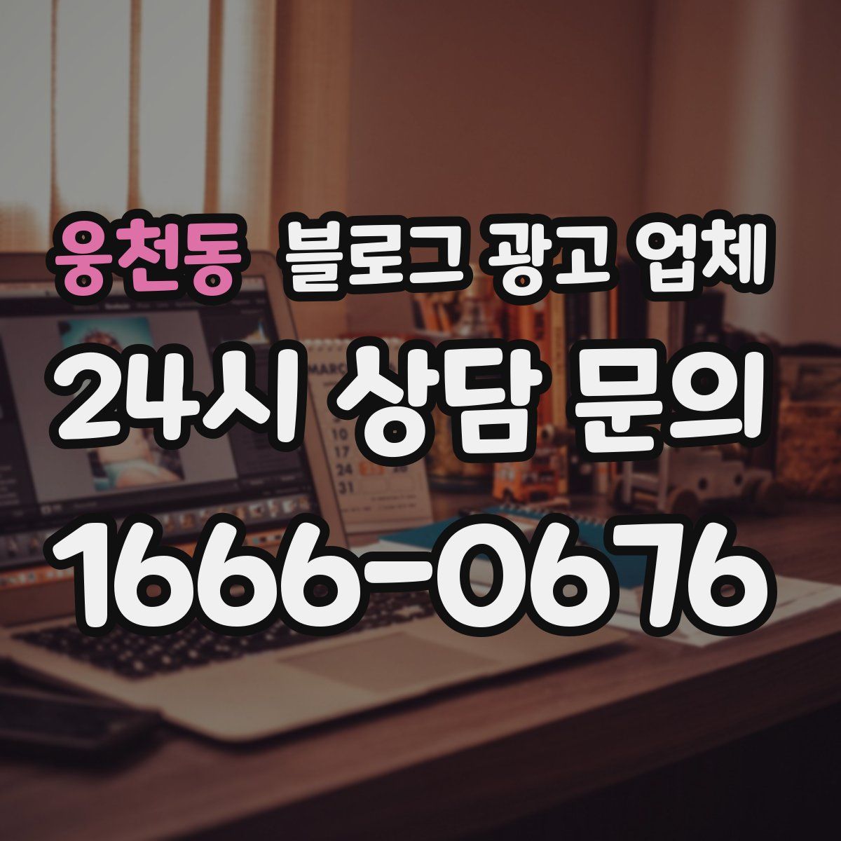 웅천동 블로그 광고 업체