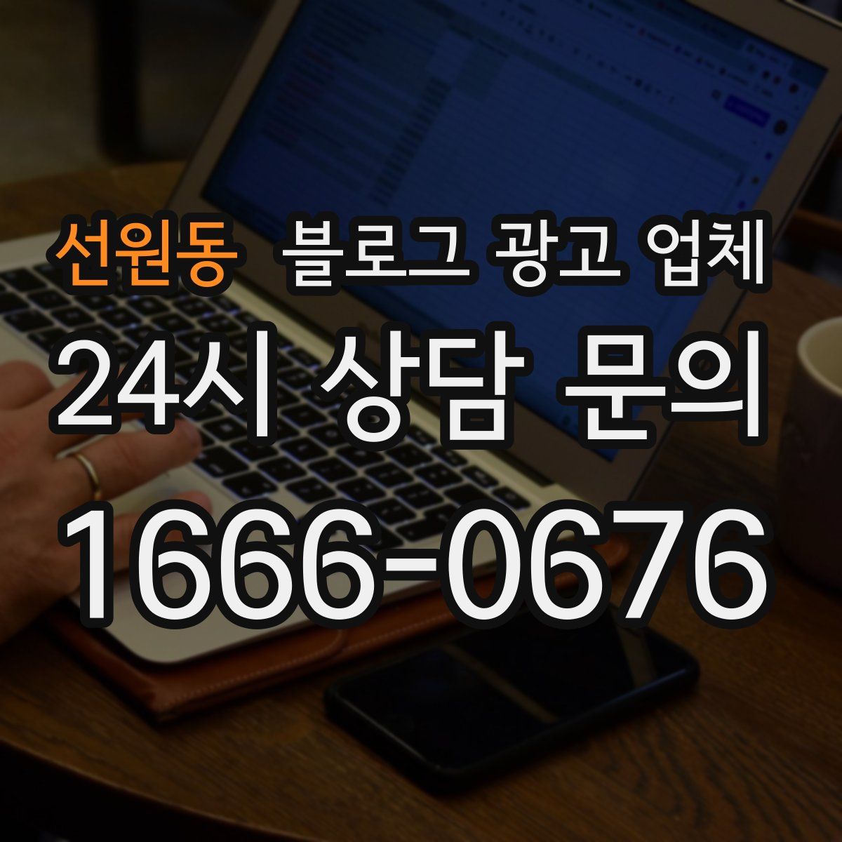 선원동 블로그 광고 업체