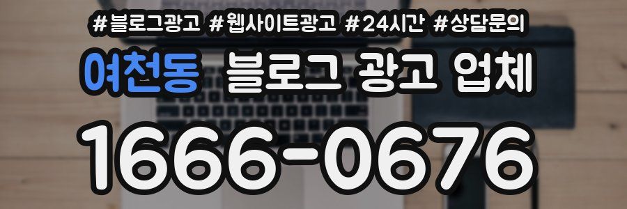 여천동 블로그 광고 업체