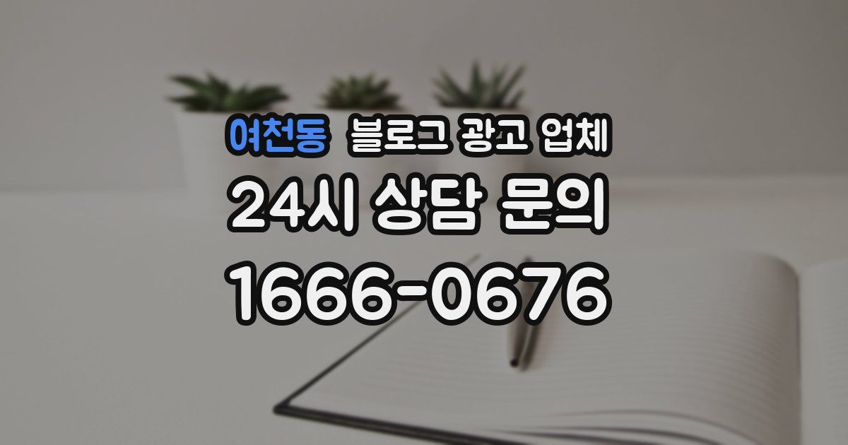여천동 블로그 광고 업체