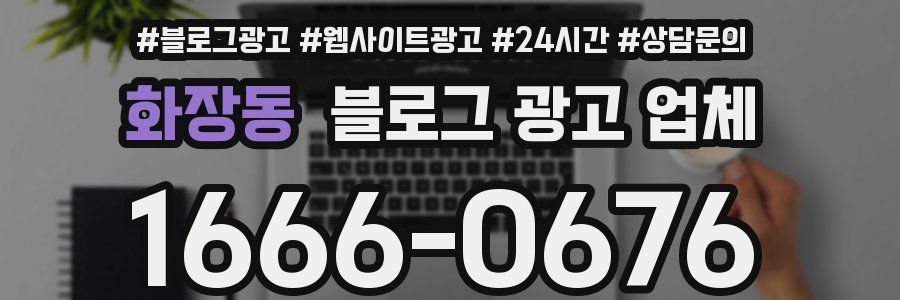 화장동 블로그 광고 업체