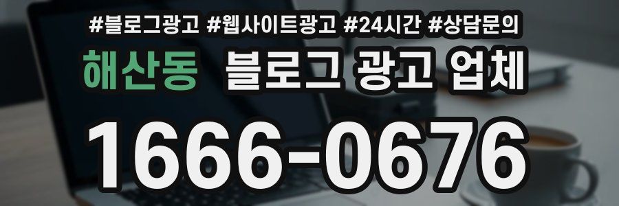 해산동 블로그 광고 업체