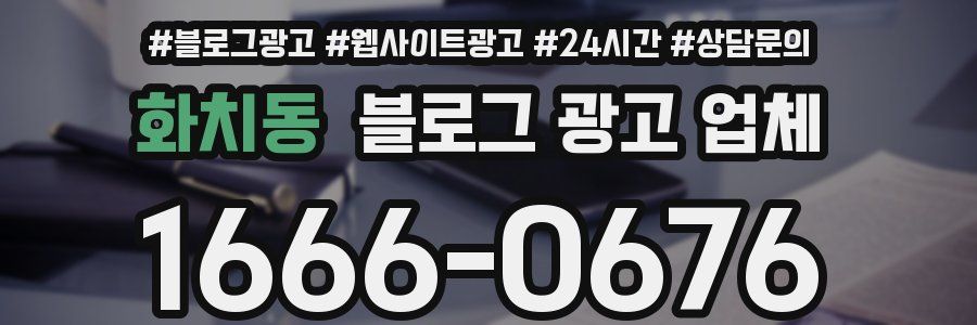 화치동 블로그 광고 업체
