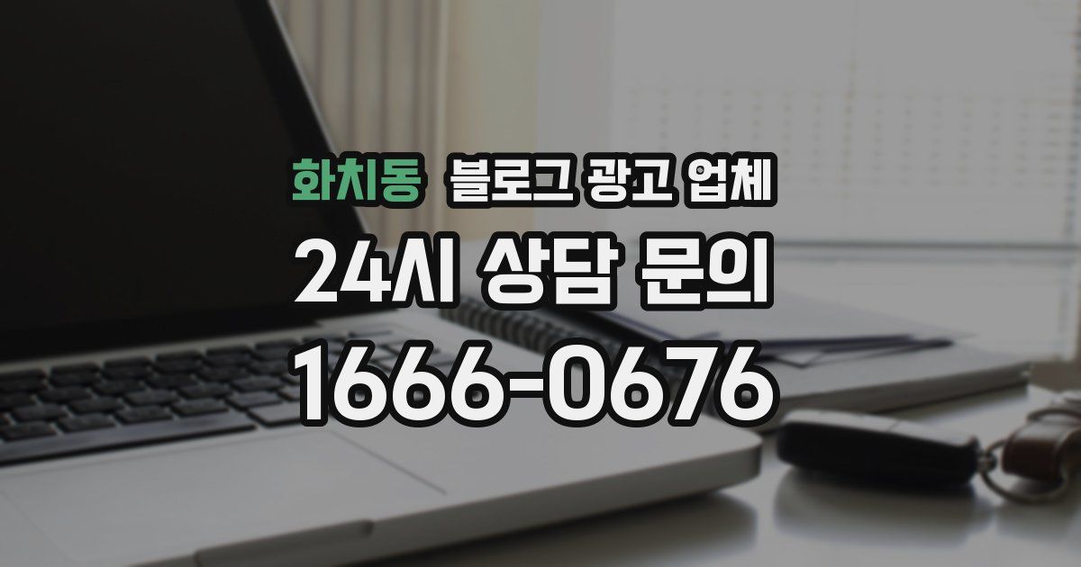 화치동 블로그 광고 업체