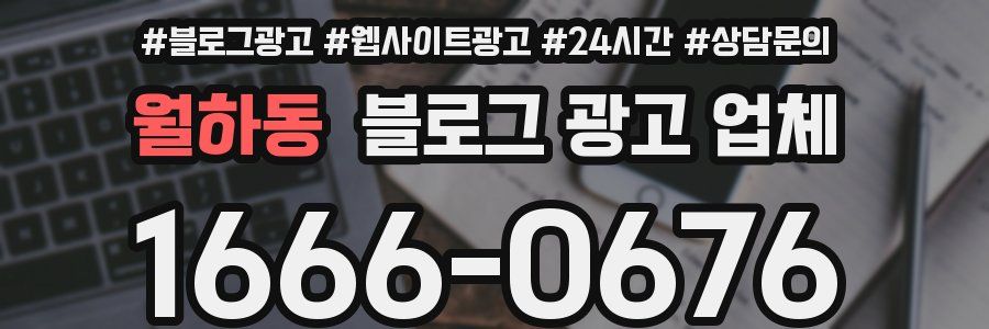 월하동 블로그 광고 업체