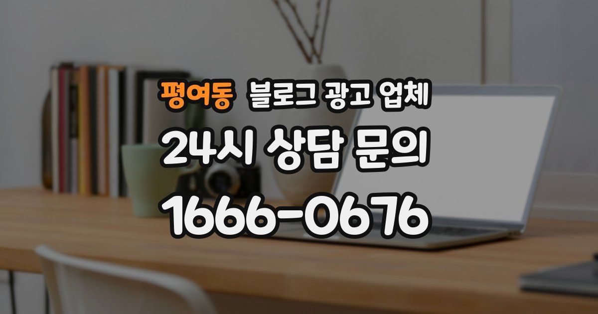 평여동 블로그 광고 업체