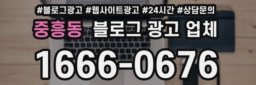 중흥동 블로그 광고 업체