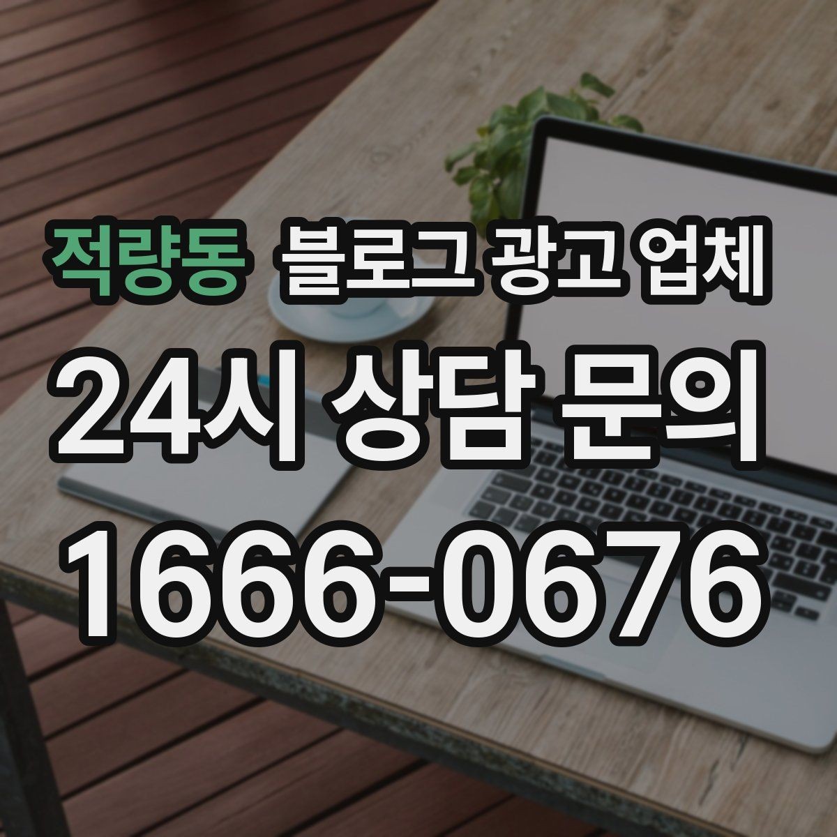 적량동 블로그 광고 업체 선택 후 만족도를 높이는 팁