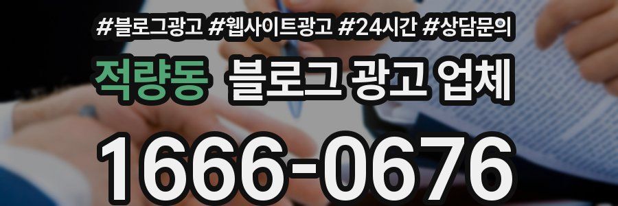 적량동 블로그 광고 업체