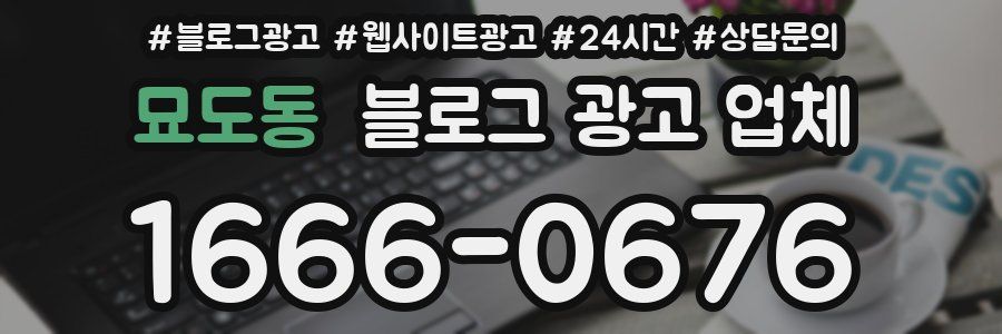 묘도동 블로그 광고 업체