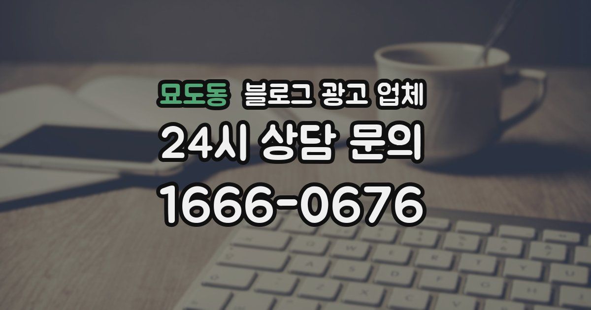 묘도동 블로그 광고 업체