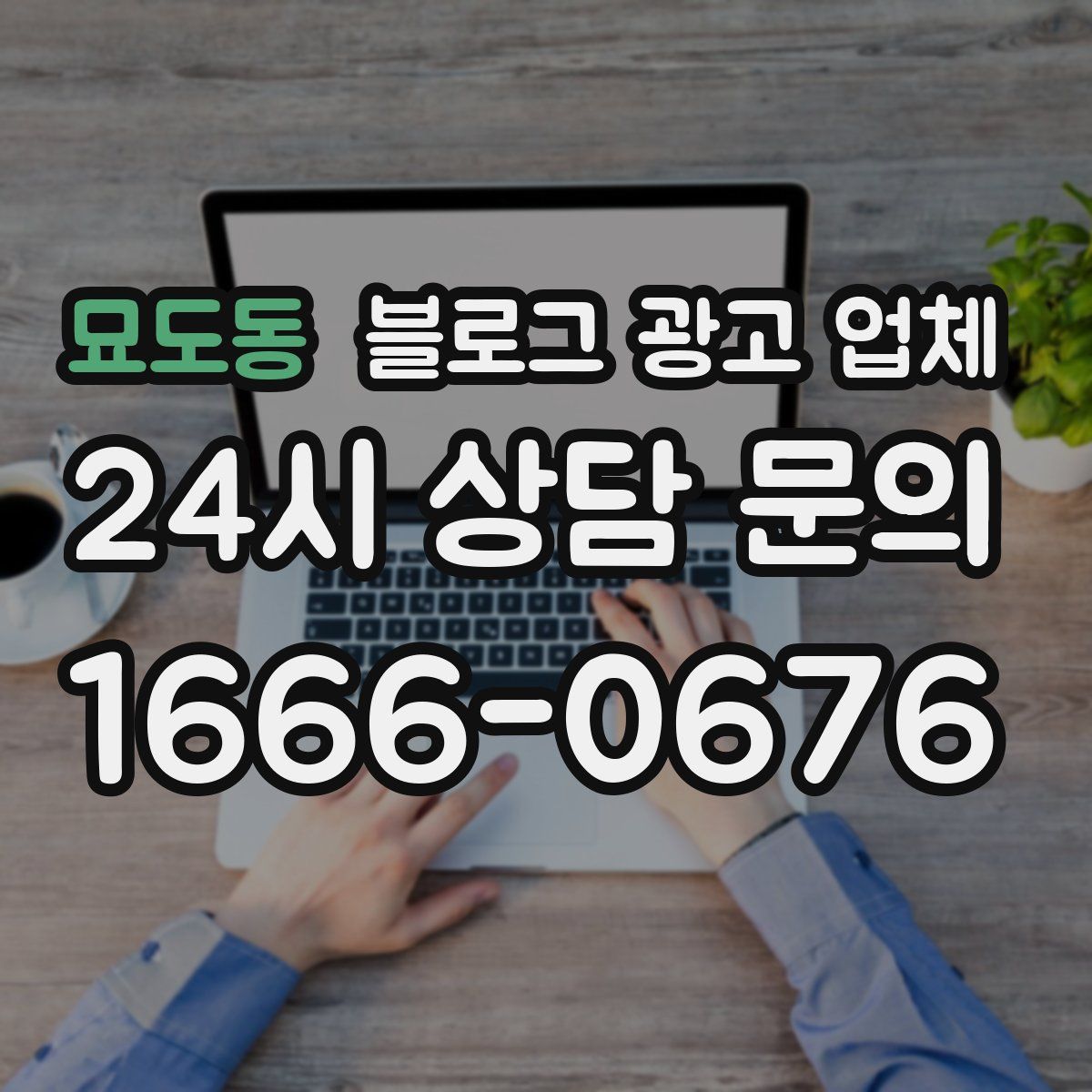 묘도동 블로그 광고 업체