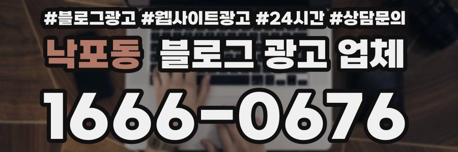 낙포동 블로그 광고 업체